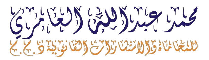 محمد عبدالله العامري