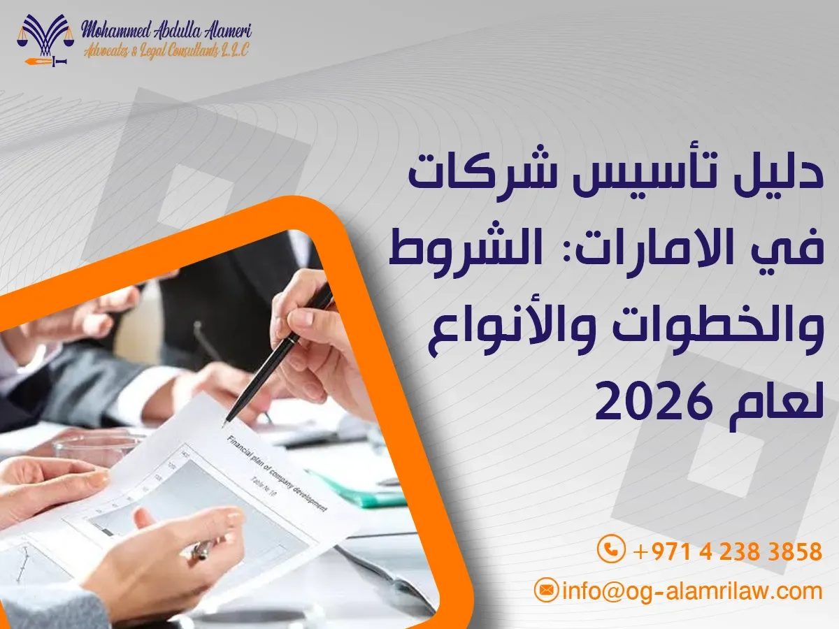 دليل تأسيس شركات في الامارات: الشروط والخطوات والأنواع لعام 2026