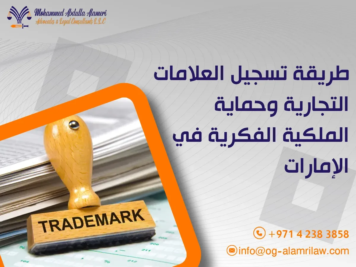 طريقة تسجيل العلامات التجارية وحماية الملكية الفكرية في الإمارات