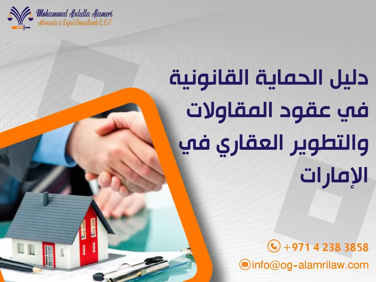 Legal Protection Guide in Construction and Real Estate Development Contracts in the UAE