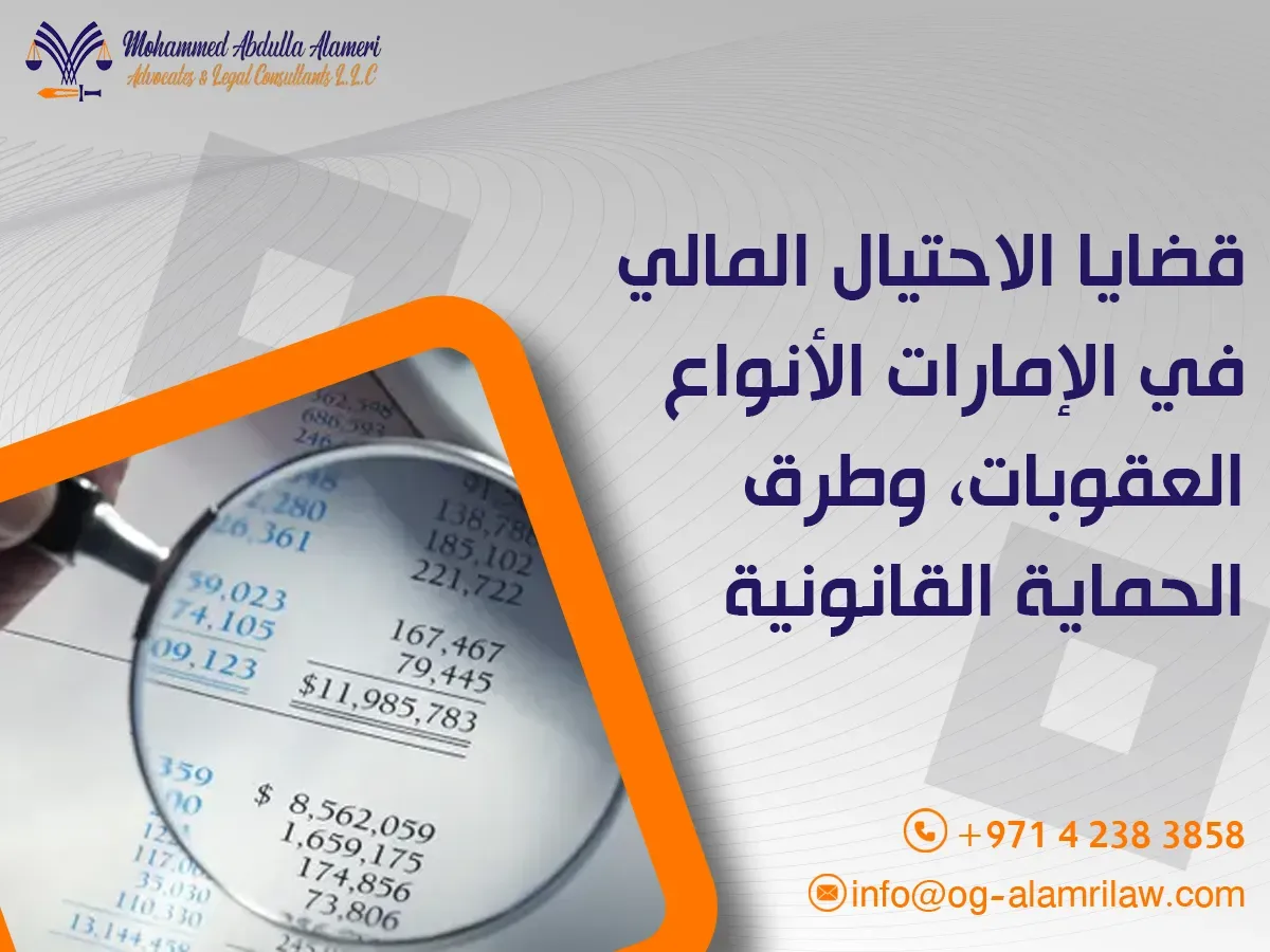 قضايا الاحتيال المالي في الإمارات الأنواع، العقوبات، وطرق الحماية القانونية